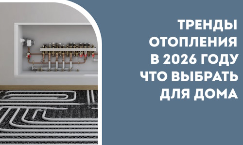 Тренды отопления в 2026 году что выбрать для дома в Ишимбае